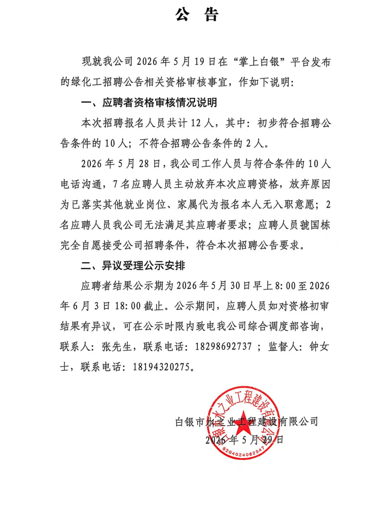 綠化工招聘公告.jpg