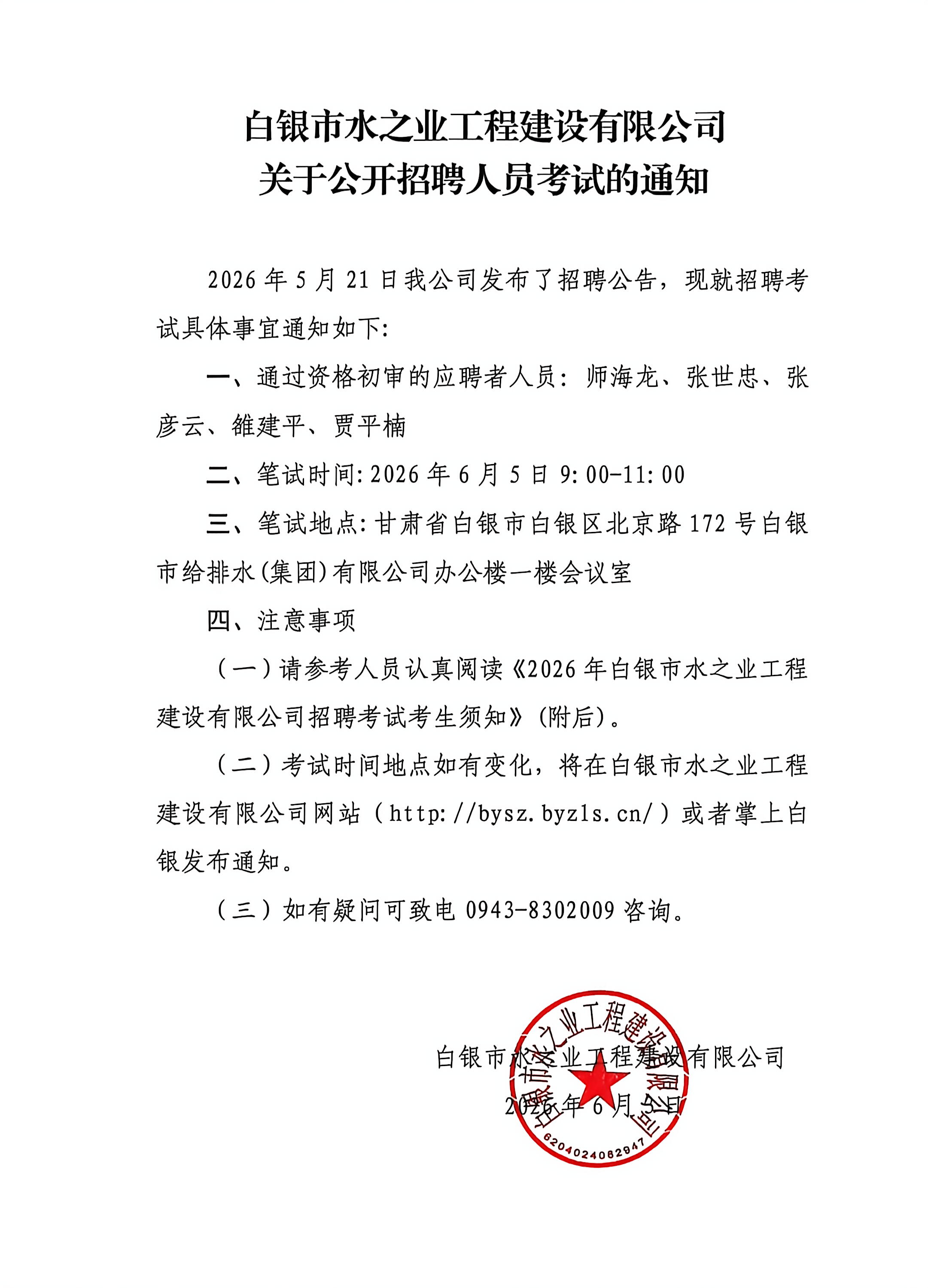 白銀市水之業(yè)工程建設有限公司關于公開招聘人員考試的通知.jpg